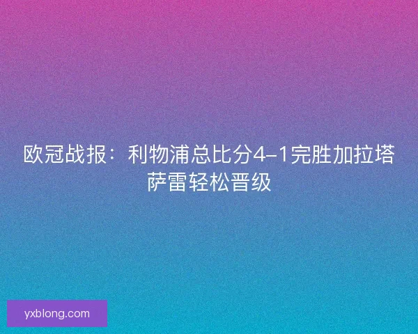 欧冠战报：利物浦总比分4-1完胜加拉塔萨雷轻松晋级